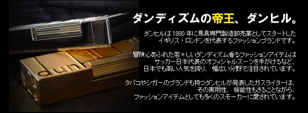 ダンヒル ブランド紹介
