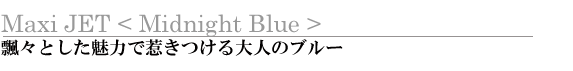 MaxiJet < Midnight Blue> GXƂ͂Ŏ䂫l̃u[