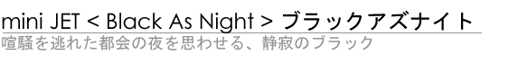 miniJet <Black As Night> 𓦂ꂽs̖v킹AÎ̃ubN