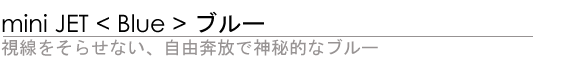 miniJet <Blue> 点ȂARzŐ_Iȃu[