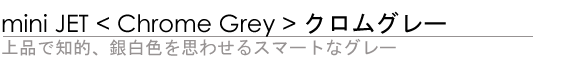 miniJet <Chrome Grey> iŒmIA┒Fv킹X}[gȃO[