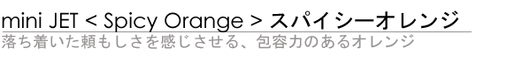 miniJet <Spicy Orange> Ae͂̂IW