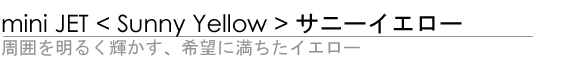 miniJet <Sunny Yellow> ͂𖾂邭PA]ɖCG[