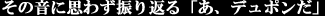 その音に思わず振り返る「あ、誰かデュポンを持ってる」