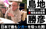 赤帽倶楽部名誉会長・島地勝彦×シガーダイレクト 独占インタビュー