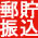 郵貯振込