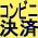 コンビニ決済