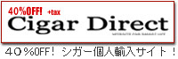 葉巻、シガー 40%OFFシガーダイレクト